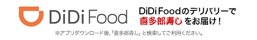 DiDi Foodのデリバリーで喜多郎寿しをお届け！　アプリダウンロード後、「喜多郎寿し」と検索してご利用ください。