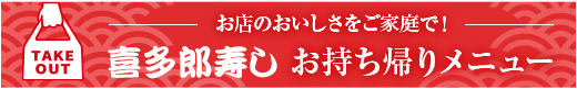 喜多郎寿しのお持ち帰りメニュー　ご注文はこちら