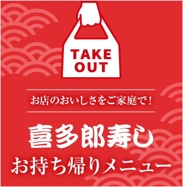 喜多郎寿しのお持ち帰りメニュー　ご注文はこちら