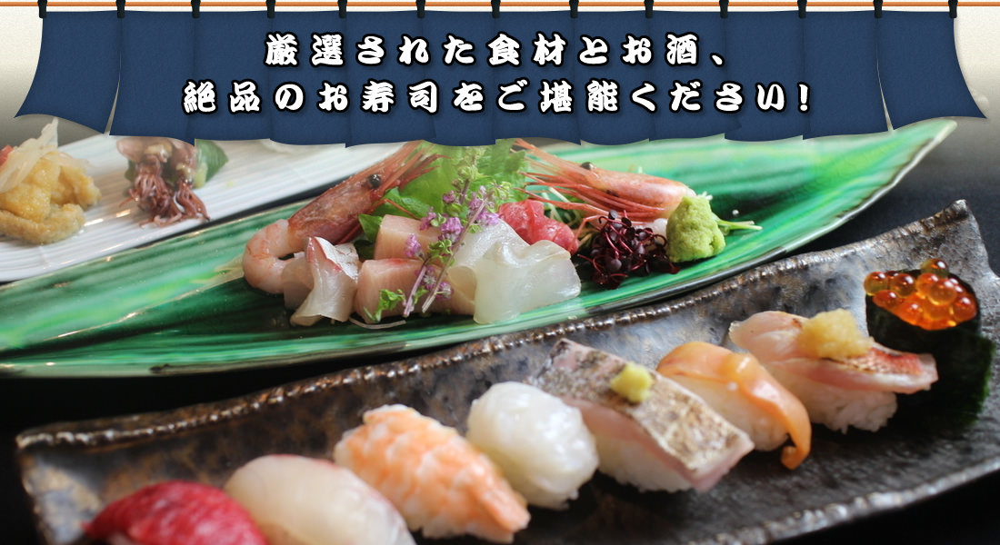 厳選された食材とお酒、絶品のお寿司をご堪能ください！