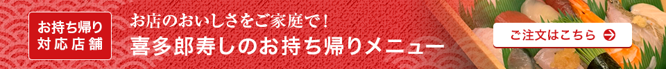 お店のおいしさをご家庭で！喜多郎寿しのお持ち帰りメニュー