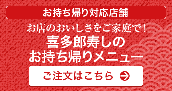 お店のおいしさをご家庭で！喜多郎寿しのお持ち帰りメニュー