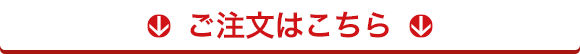 ご注文はこちら