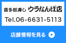 喜多郎寿し ウラなんば店 Tel.06-6631-5113