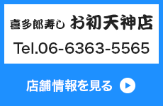 喜多郎寿し お初天神店 Tel.06-6363-5565