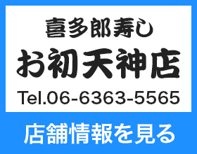 喜多郎寿し お初天神店 Tel.06-6363-5565