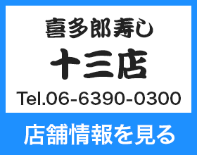 喜多郎寿し 十三店 Tel.06-6390-0300