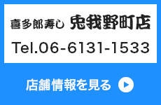 喜多郎寿し 兎我野町店 Tel.06-6131-1533