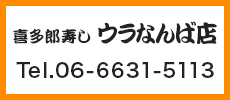 喜多郎寿し ウラなんば店 Tel.06-6631-5113