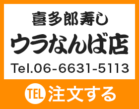 喜多郎寿し ウラなんば店 Tel.06-6631-5113