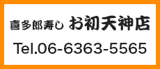 喜多郎寿し お初天神店 Tel.06-6363-5565