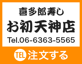 喜多郎寿し お初天神店 Tel.06-6363-5565