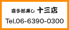 喜多郎寿し 十三店 Tel.06-6390-0300