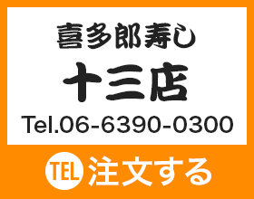 喜多郎寿し 十三店 Tel.06-6390-0300