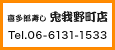 喜多郎寿し 兎我野町店 Tel.06-6131-1533