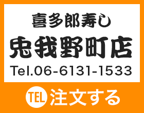 喜多郎寿し 兎我野町店 Tel.06-6131-1533