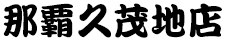 那覇久茂地店