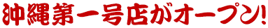 沖縄第一号店がオープン！