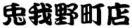 兎我野町店